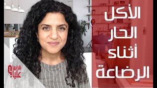 الأكل الحار أثناء الرضاعة. ما أثر الأكل الحار على طفلي؟ Spicy Food in Breastfeeding