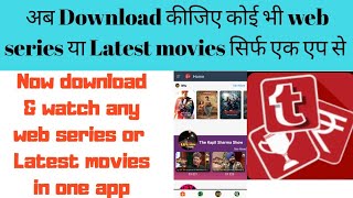 Now download and watch any web series and movie through one app ( Toffu app ) Now download and watch any web series and movie through one app ( Toffu app )