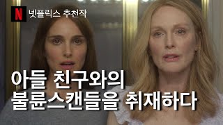 [결말포함-영화리뷰] 아들의 친구와 불륜을 저지른 아내