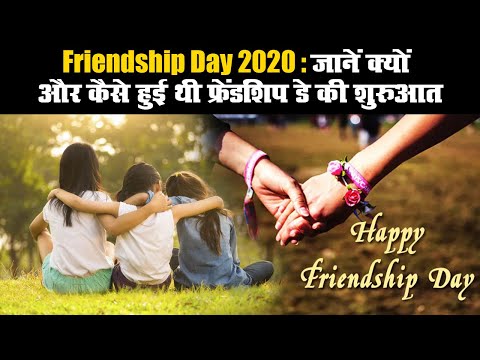 Friendship Day 2020: जानें क्यों और कैसे हुई थी फ्रेंडशिप डे की शुरुआत