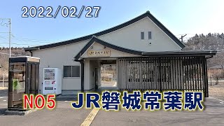 磐越東線郡内各駅を撮る～JR磐城常葉駅