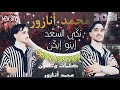 نك ي السعد إينو إيك ن حصريا نك ي السعد إينو إيك ن حصريا