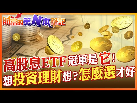 【財富的第N本筆記】小資最愛高股息ETF！誰才是殖利率冠軍 投資理財選誰最優... @CtiFinance