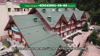 Продажа гостиницы и апартаментов в Красной поляне Шале / Купить отель и номер в отеле на Роза хуторе