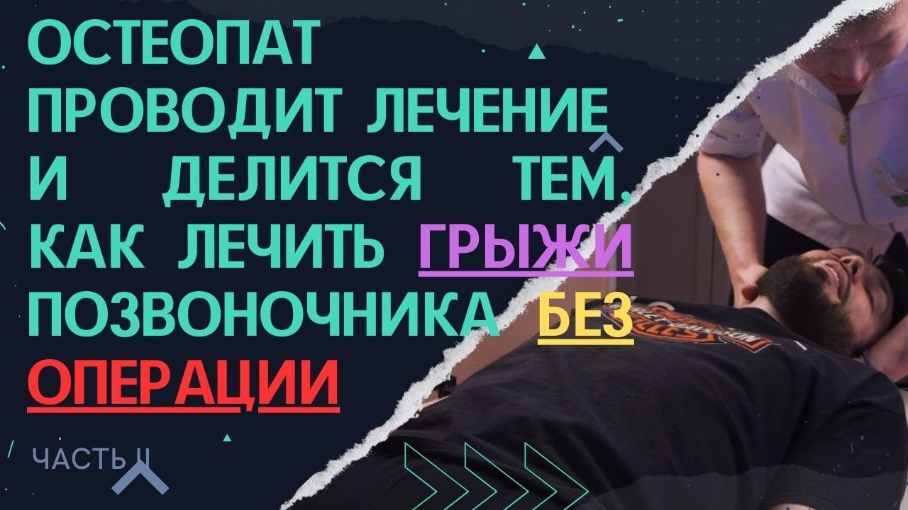 Остеопатия: устранить грыжу позвоночника, исправить ВНЧС, "поправить ...