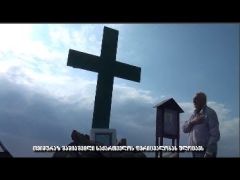 თეიმურაზ შაშიაშვილი საქართველოს ფერიცვალებას ულოცავს