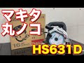 マキタ 丸ノコ HS631D 18v 165mm 鮫肌 最高