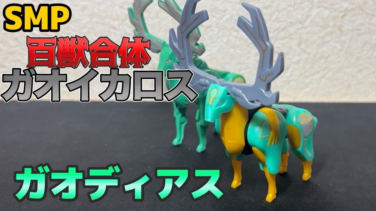 SMP ガオイカロス SMP [SHOKUGAN MODELING PROJECT] 百獣合体 ガオイカロス｜発売日