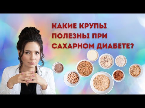 Какие крупы полезны при сахарном диабете 2 типа?