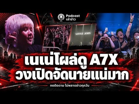 ขโมยซีนกลางฮอลล์! เนเน่ดูคอนเสิร์ต A7X วงเปิดซัดเพลงนายแน่มาก คอเมทัลแห่เชียร์ ตะโกนร้องตาม