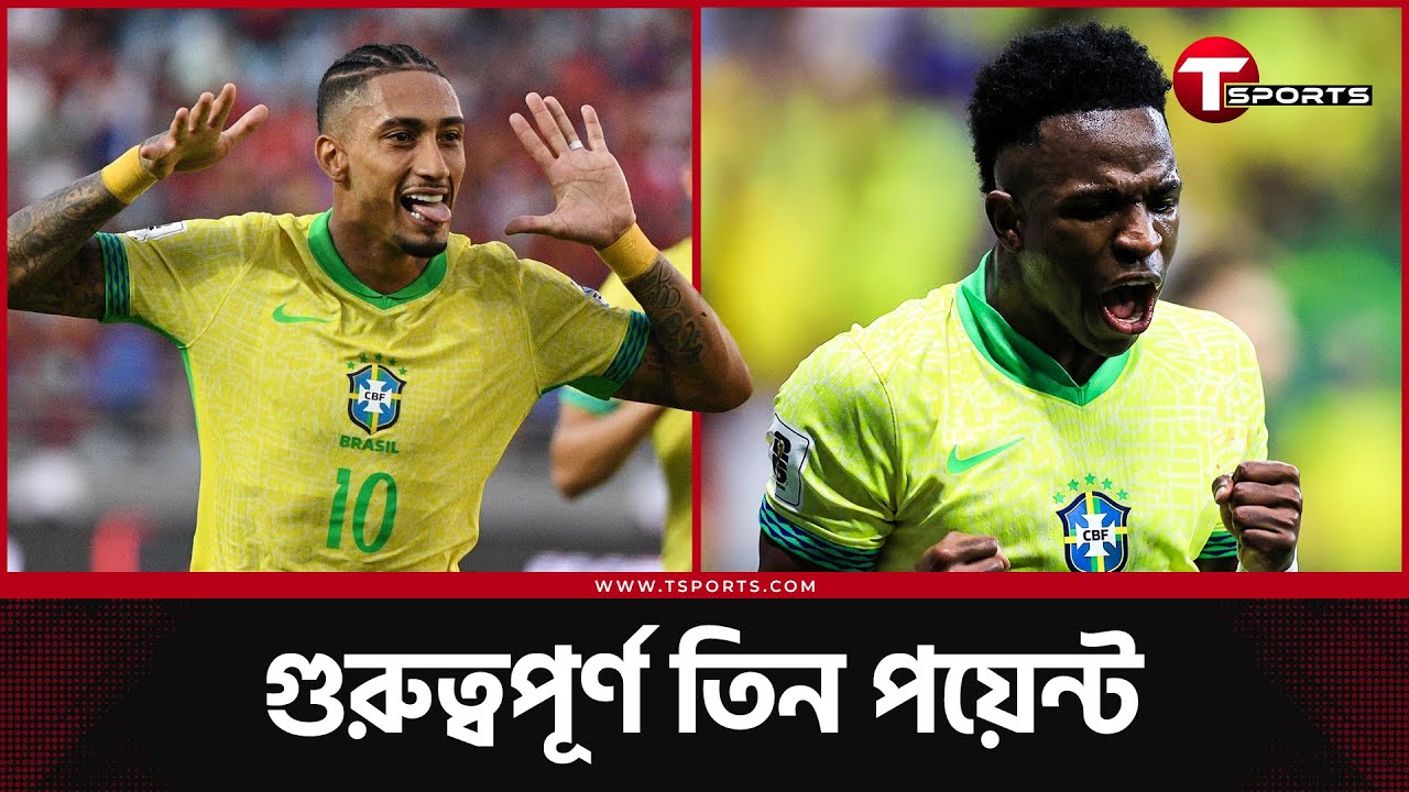 সুপারক্লাসিকোর আগে রাফিনিয়া, ভিনিসিয়ুস দিলেন ব্রাজিলকে স্বস্তি | T Sports Football