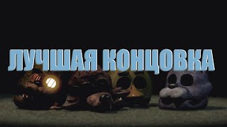 FNAF 3 ЛУЧШАЯ КОНЦОВКА