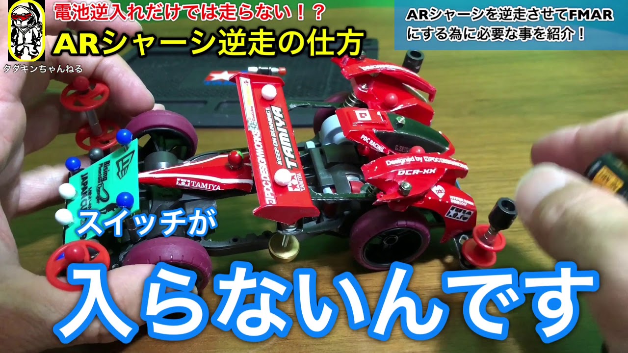 ミニ四駆】第77回ARシャーシ逆走の仕方！ - YouTube