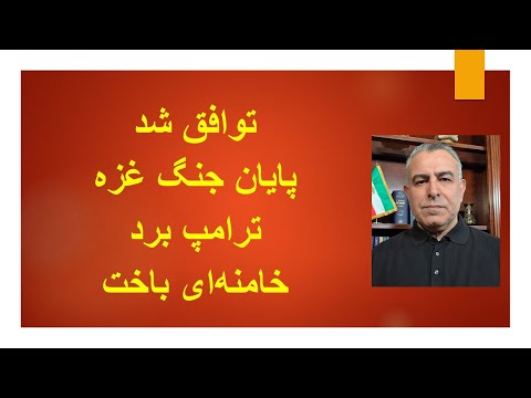 توافق صلح و پایان جنگ در غزه ترامپ برد خامنه ای باخت