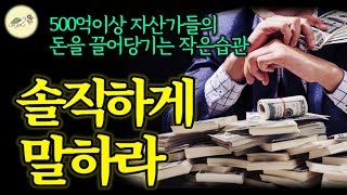 🐢이거부터 꼭 한다. 500억 이상 자산가들이 부자되기 전부터 목숨걸고 지키는 작은 습관