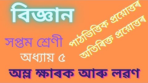 Class 7 Science Chapter 5 Assamese Medium/ Acid,Base And Salt/ অম্ল,ক্ষাৰক আৰু লৱণ @apialrahman
