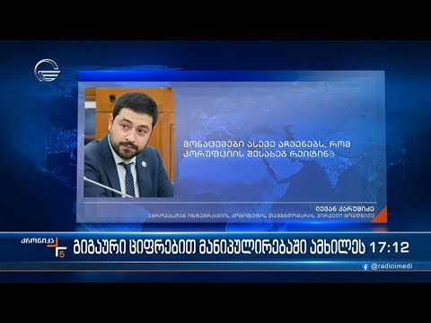 ქრონიკა 17:00 საათზე - 2 თებერვალი, 2024 წელი