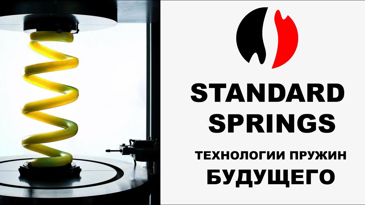 Standard Spring Patterson Новые технологии в мире пружин от STANDARD SPRINGS #академиягрупавто # ...