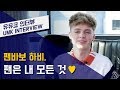 하비(HRVY) – 팬바보 하비, 팬은 내 모든 것 Part. 2 | 유뮤코 인터뷰