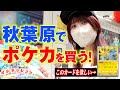【カードマスターへの道#1】キミに決めた!秋葉原で欲しいポケカGET!