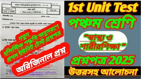 class 5/class 5 1st unit test question paper 2025/sastho o sarir sikkha/class 5 1st unit test 2025