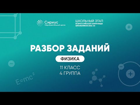 Разбор заданий школьного этапа ВсОШ 2022 года по физике, 11 класс 4 группа регионов