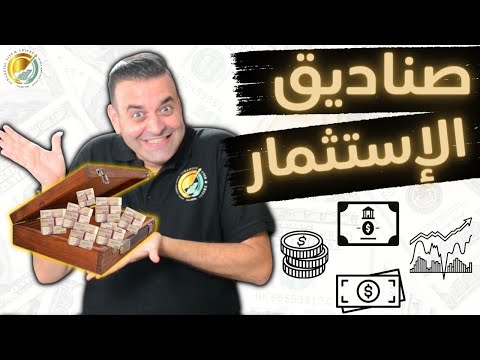 فيديو: ما هي الصناديق الاستثماريّة