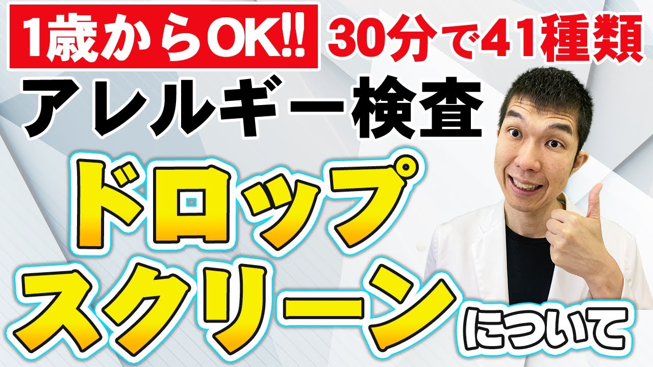 【花粉症にはアレルギー検査！】1滴で41種類30分でわかるアレルギー検査【1歳からできる保険適用！ドロップスクリーン検査】