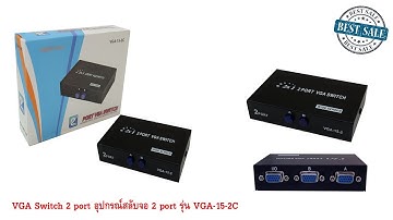 VGA Switch 2 port อุปกรณ์สลับจอ 2 port รุ่น VGA-15-2C