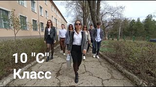 Представление 10''C'' класс (неповторимый оригинал)