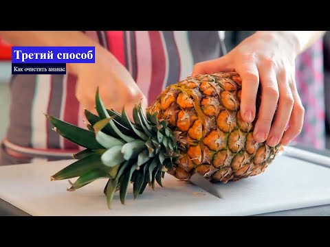 Как очистить ананас, 7 способов за 8 минут