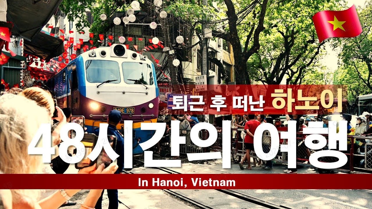 무연차 베트남 여행_퇴근 후 달려간 하노이에서의 48시간