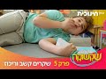 שקשוקה | פרק 5 - שקרים קשב וריכוז