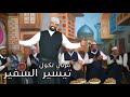 تيسير السفير  مرتي تكول  حصريا         