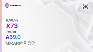 X73 생식기 트리코모나스증 여성 ( ICD-10: A59.0 ) - MIRARI® 처방