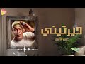 حسن الأسمر حيرتيني Hassan El Asmar 7ayrtiny حسن الأسمر حيرتيني Hassan El Asmar 7ayrtiny