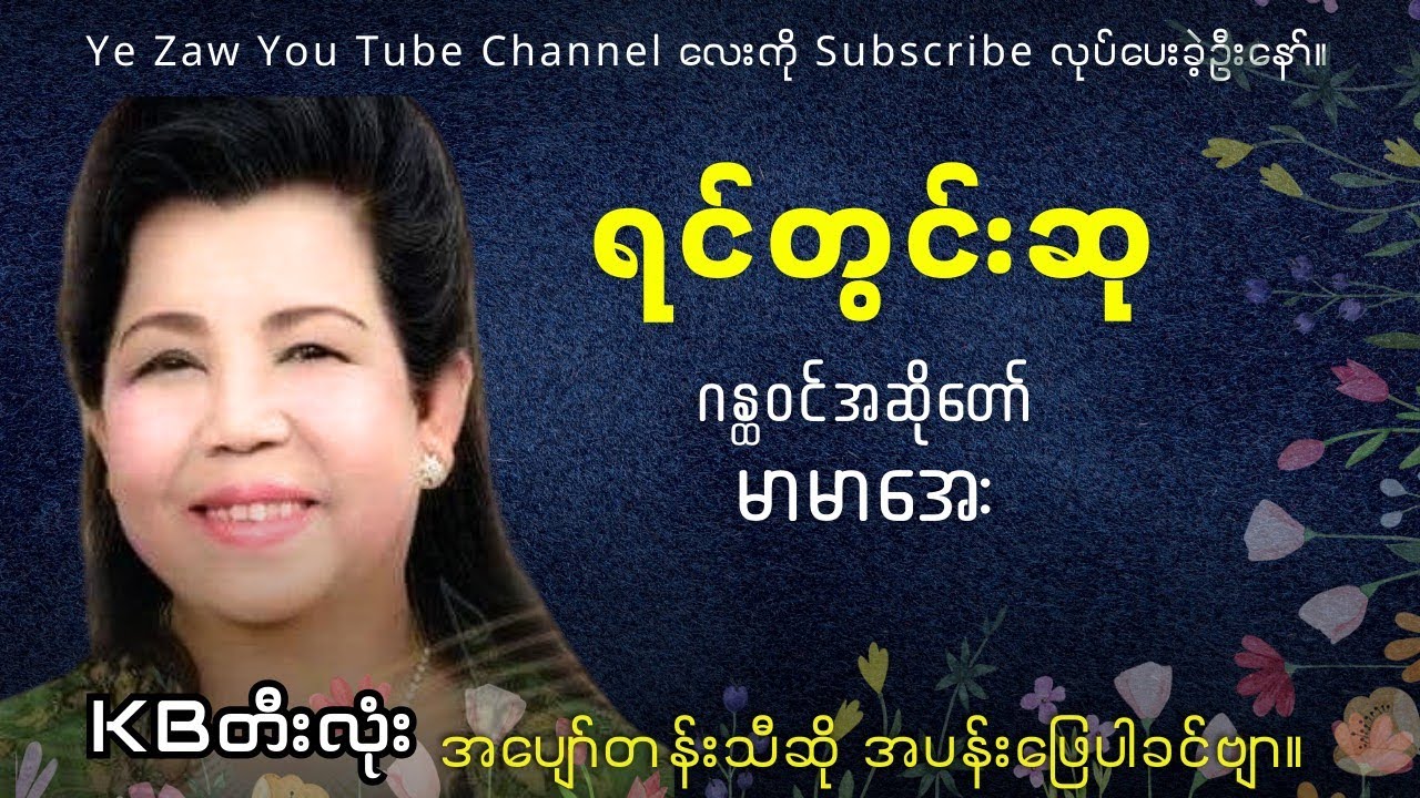 ရင်တွင်းဆု - မာမာအေး  #kbတီးလုံး #karaoke #subscribe 