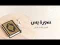 36 سورة يـس المصحف المرتل للشيخ إسلام عثمان 