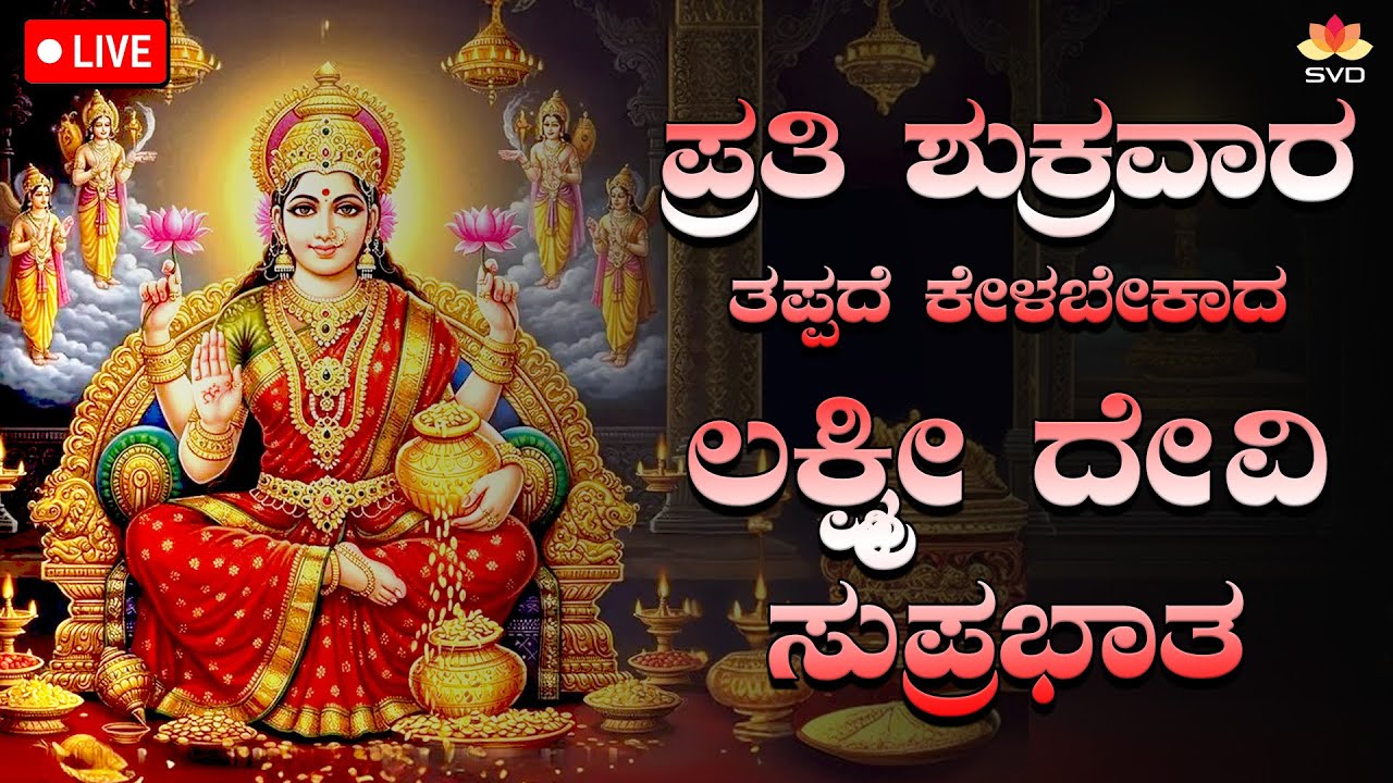 Live 🔴 | ಪ್ರತಿ ಶುಕ್ರವಾರದಂದು ತಪ್ಪದೇ ಕೇಳಬೇಕಾದ ಶ್ರೀ ಲಕ್ಷ್ಮಿ ದೇವಿ ಸುಪ್ರಭಾತ #svdpushpam