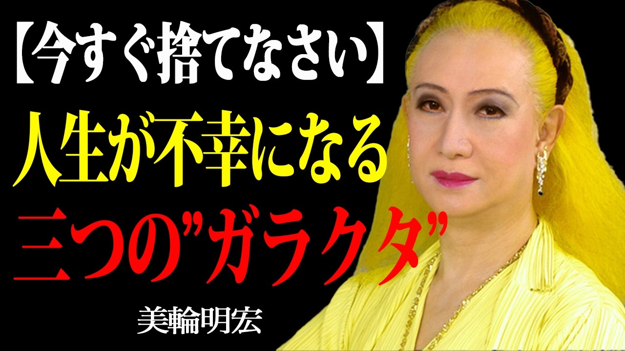 【美輪明宏の警告】人間関係で疲れている方へ。心が驚くほど軽くなる心地よい“良い加減”の見つけ方。