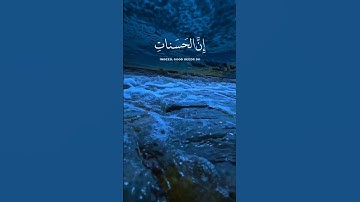 وأقم الصلاة طرفي النهار وزلفا من الليل إن الحسنات يذهبن السيئات ذلك | الآية 114 من سورة هود