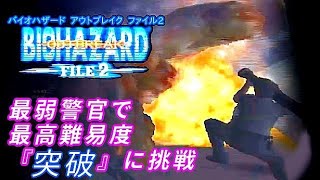 (クリア)【バイオハザードアウトブレイク:ファイル2】地獄『突破』最高難易度 ナイトメア でやる　最弱警官ハリー編 #8(全シナリオクリア)