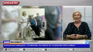 ΝΕΛΛΥ ΕΥΘΥΜΙΟΥ: ΕΘΕΛΟΝΤΙΚΗ ΑΙΜΟΔΟΣΙΑ: «ΤΟ ΜΗΝΥΜΑ  ΘΑ ΠΡΕΠΕΙ ΝΑ ΤΟ ΔΙΝΟΥΜΕ ΠΡΩΤΑ ΕΜΕΙΣ»