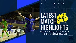 F.league 2024-2025 Div.1 第7節　立川アスレティックFC vs 湘南ベルマーレ　ハイライト