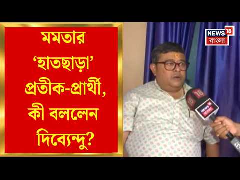 Dibyendu Adhikari | Nandigramএ নেই Mamata TMCর প্রার্থী, খুশি BJP বিধায়ক দিব্যেন্দু অধিকারী
