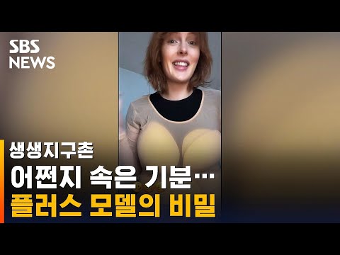 &amp;quot;뚱뚱해도 예뻐야 해&amp;quot; <strong>플러스</strong> 사이즈 모델이 밝힌 비밀 / <strong>SBS</strong> / 생생지구촌