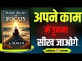 Master The Art Of Focus by A Suman | Book summary in hindi | Audiobook
