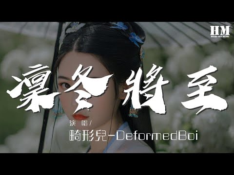 畸形兒-DeformedBoi - 凜冬將至(Winter Is Coming)『黑夜中徘徊 藍色憤怒In the eye』【動態歌詞Lyrics】