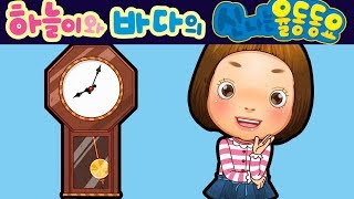 할아버지 낡은 시계 (My Grandfather&#39;s Clock) - 하늘이와 바다의 신나는 율동 동요  Korean Children Song