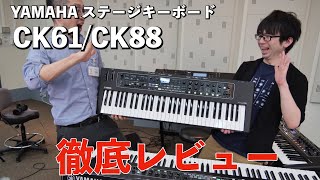 YAMAHA CK61 CK88 徹底レビュー！ライブ演奏に特化したステージキーボード！！